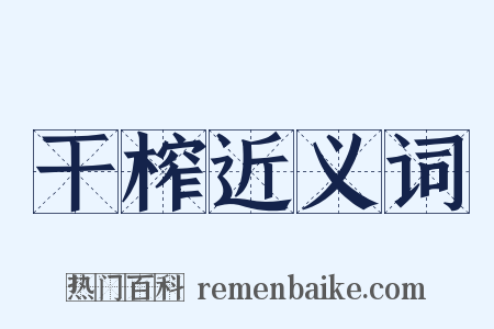 干榨近义词是什么意思的图片